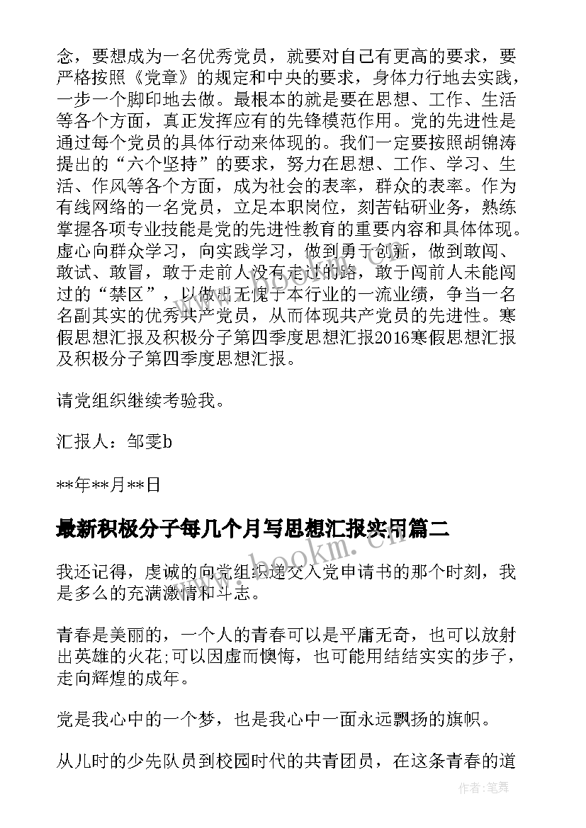 2023年积极分子每几个月写思想汇报(汇总6篇)