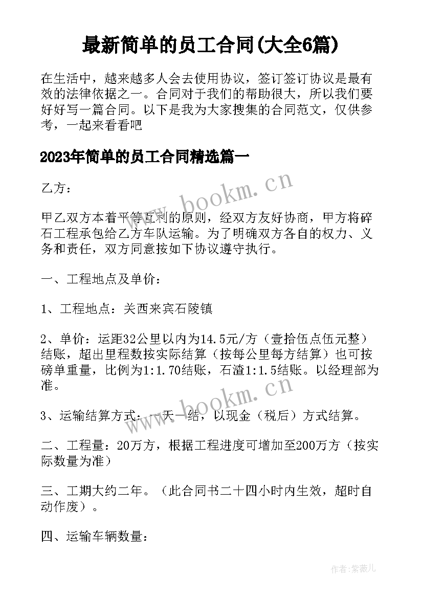 最新简单的员工合同(大全6篇)