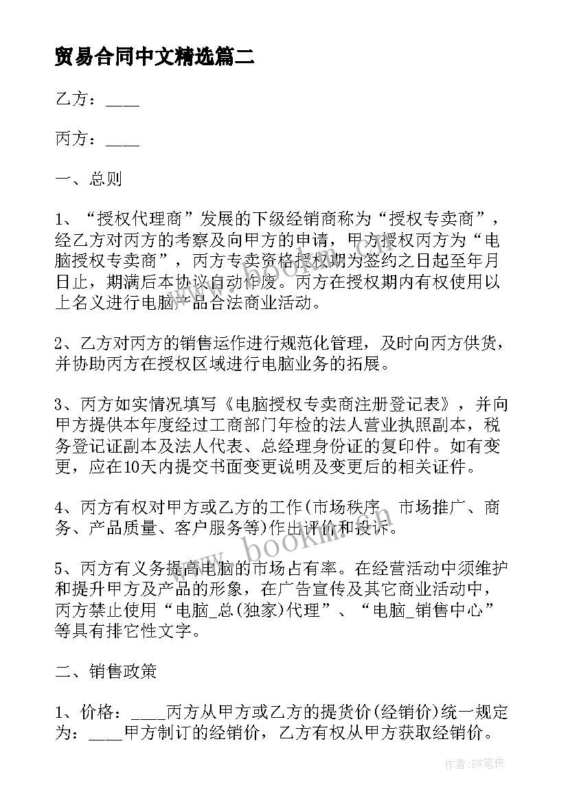 2023年贸易合同中文(实用10篇)