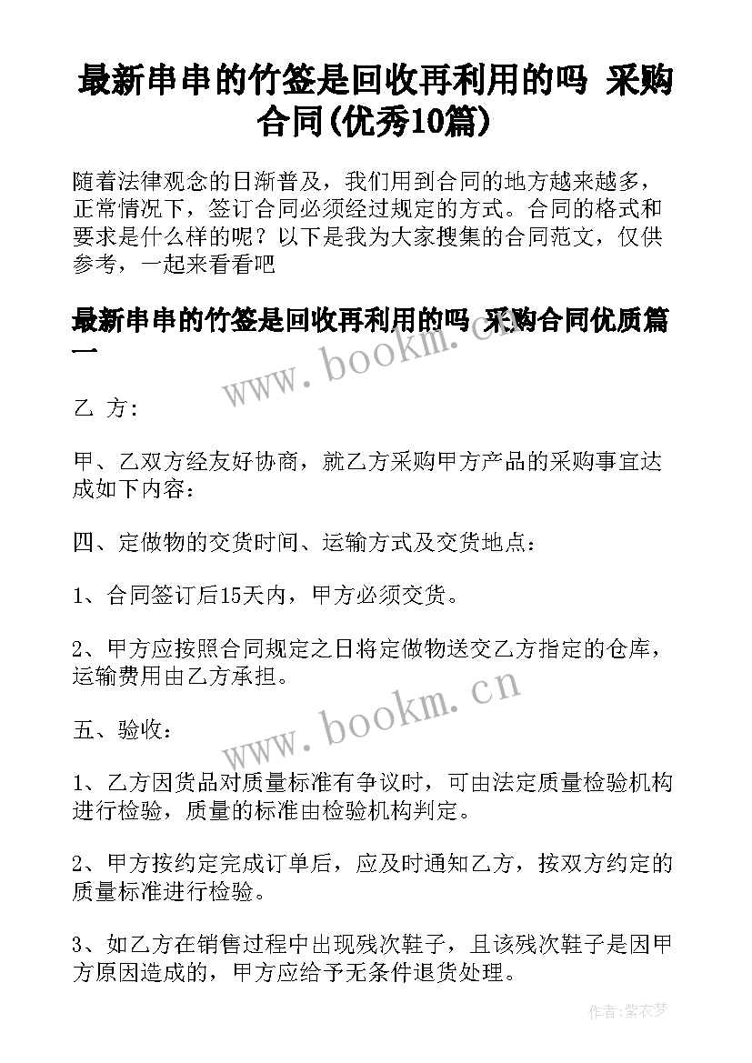 最新串串的竹签是回收再利用的吗 采购合同(优秀10篇)