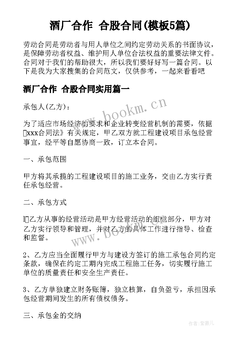 酒厂合作 合股合同(模板5篇)