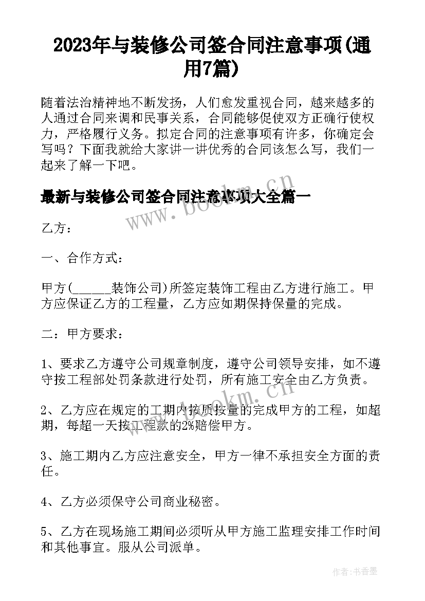 2023年与装修公司签合同注意事项(通用7篇)