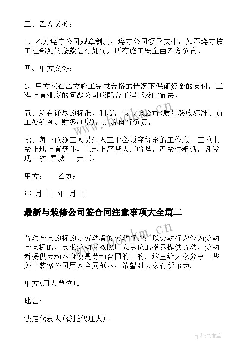 2023年与装修公司签合同注意事项(通用7篇)