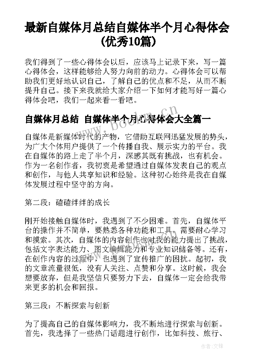 最新自媒体月总结 自媒体半个月心得体会(优秀10篇)