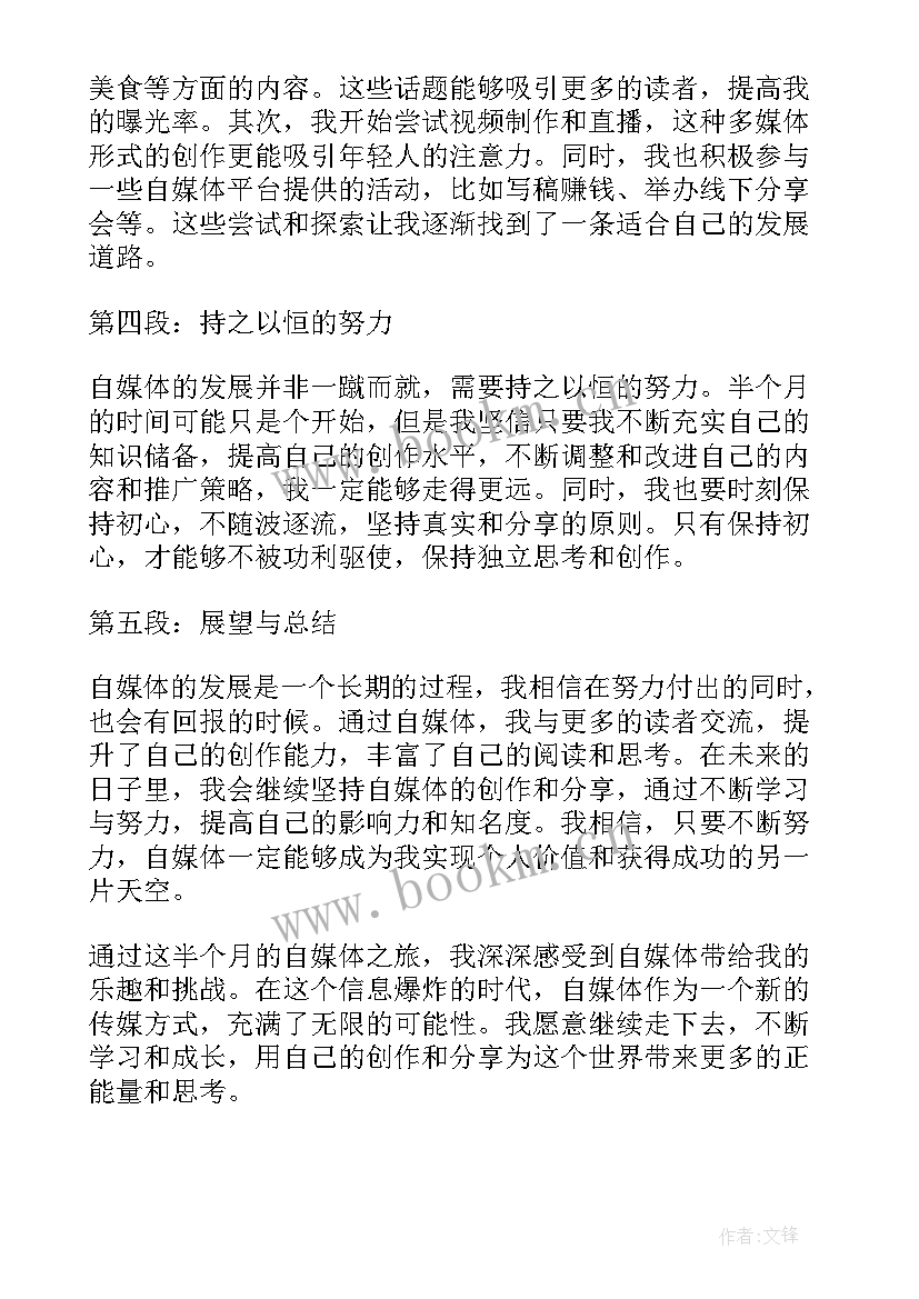 最新自媒体月总结 自媒体半个月心得体会(优秀10篇)