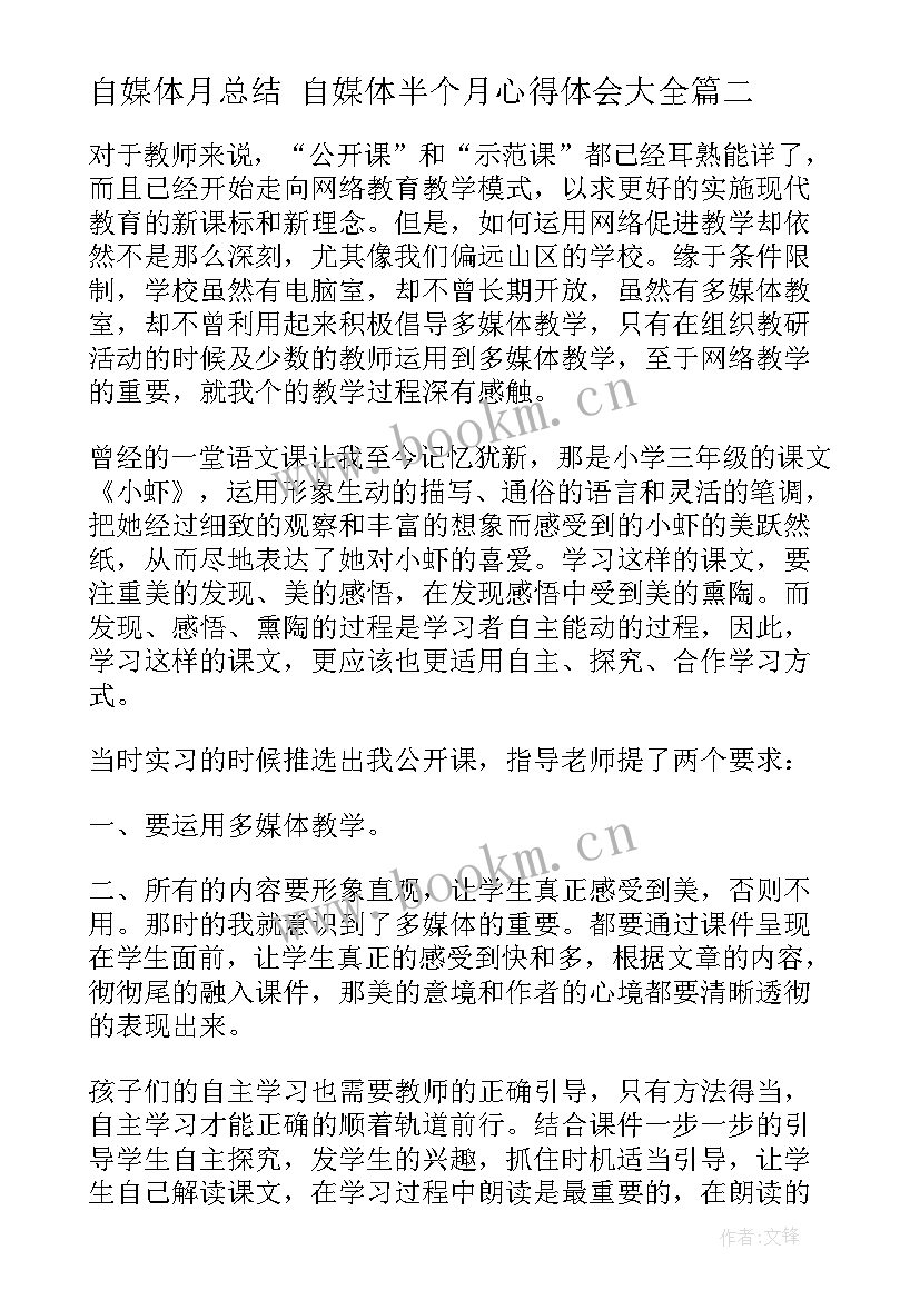 最新自媒体月总结 自媒体半个月心得体会(优秀10篇)