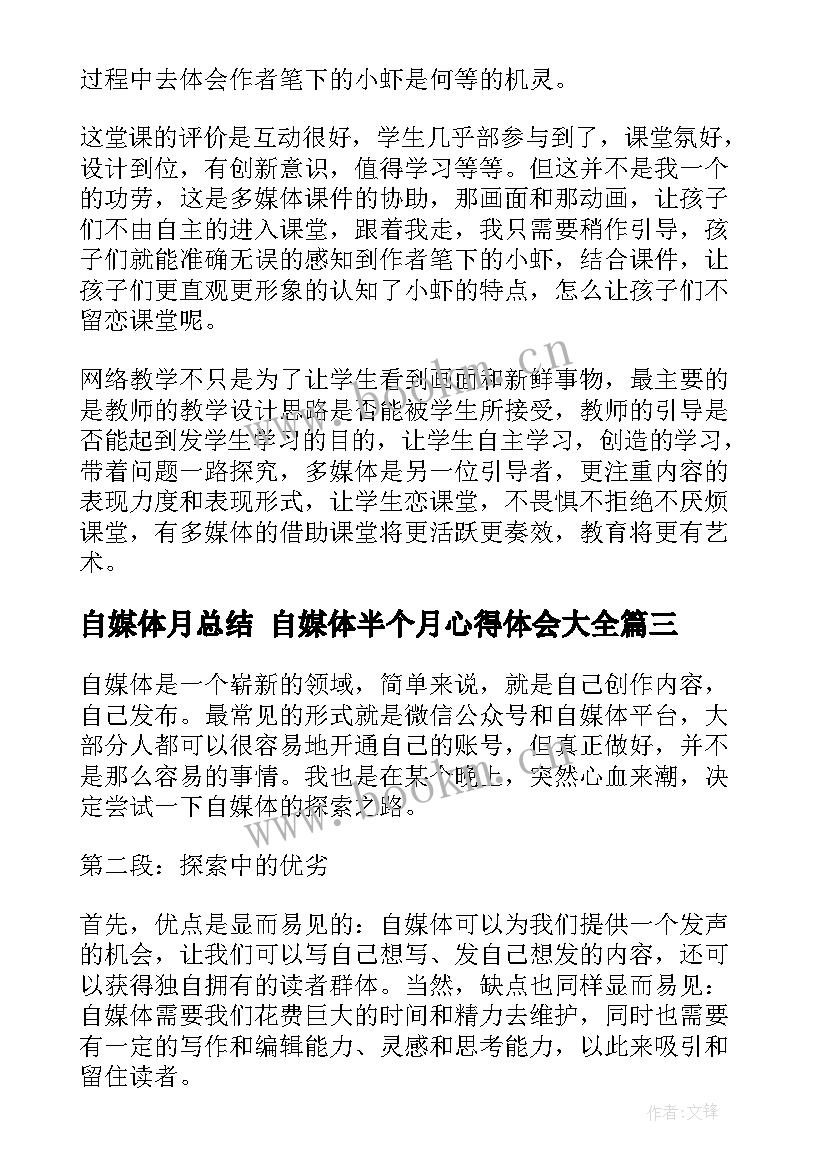 最新自媒体月总结 自媒体半个月心得体会(优秀10篇)