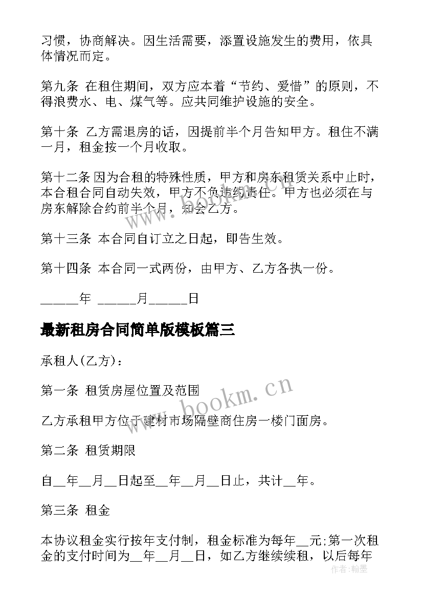 租房合同简单版(实用5篇)