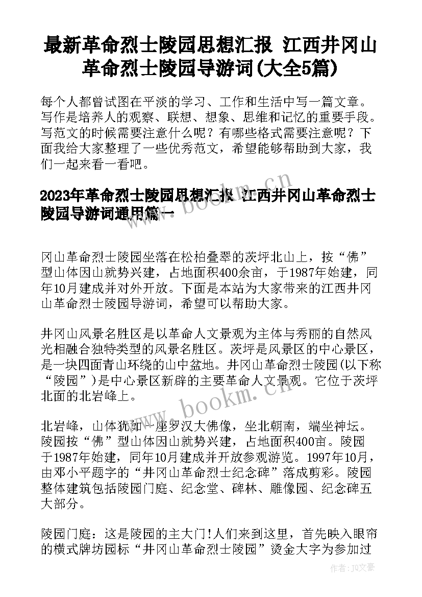 最新革命烈士陵园思想汇报 江西井冈山革命烈士陵园导游词(大全5篇)