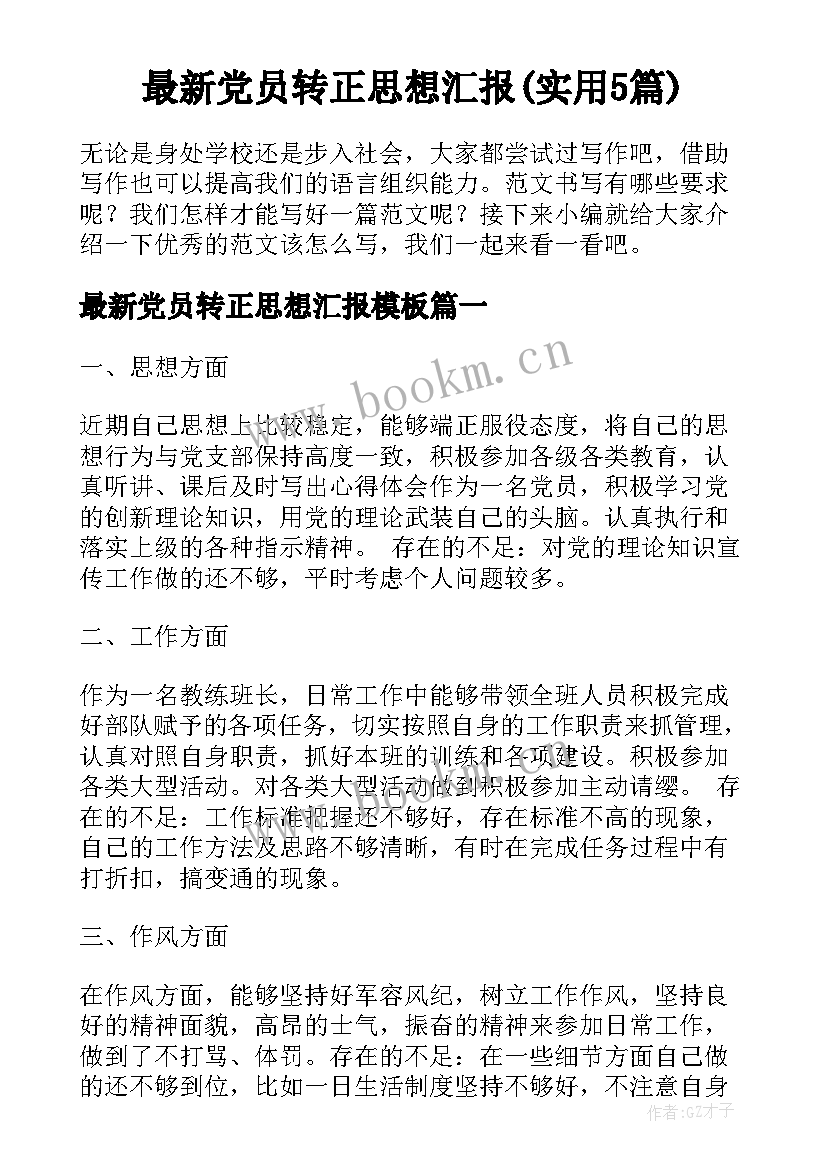 最新党员转正思想汇报(实用5篇)