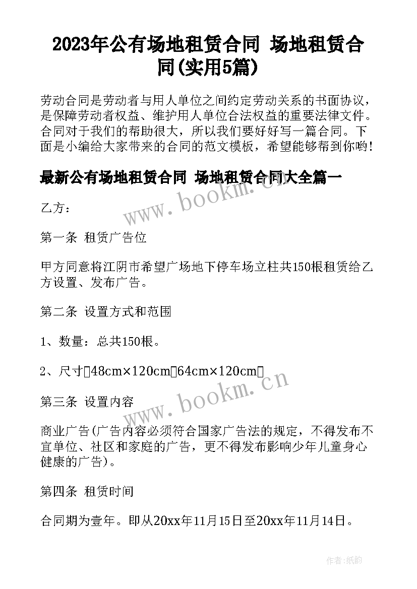 2023年公有场地租赁合同 场地租赁合同(实用5篇)