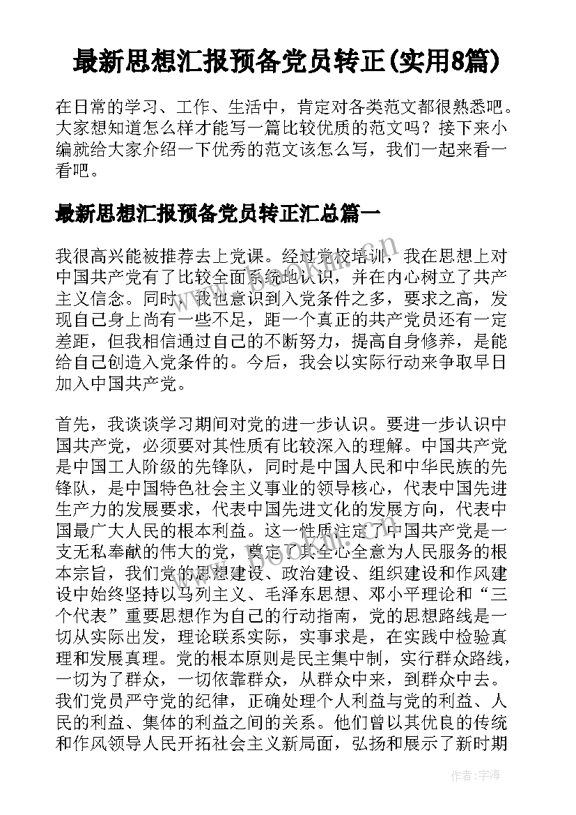 最新思想汇报预备党员转正(实用8篇)