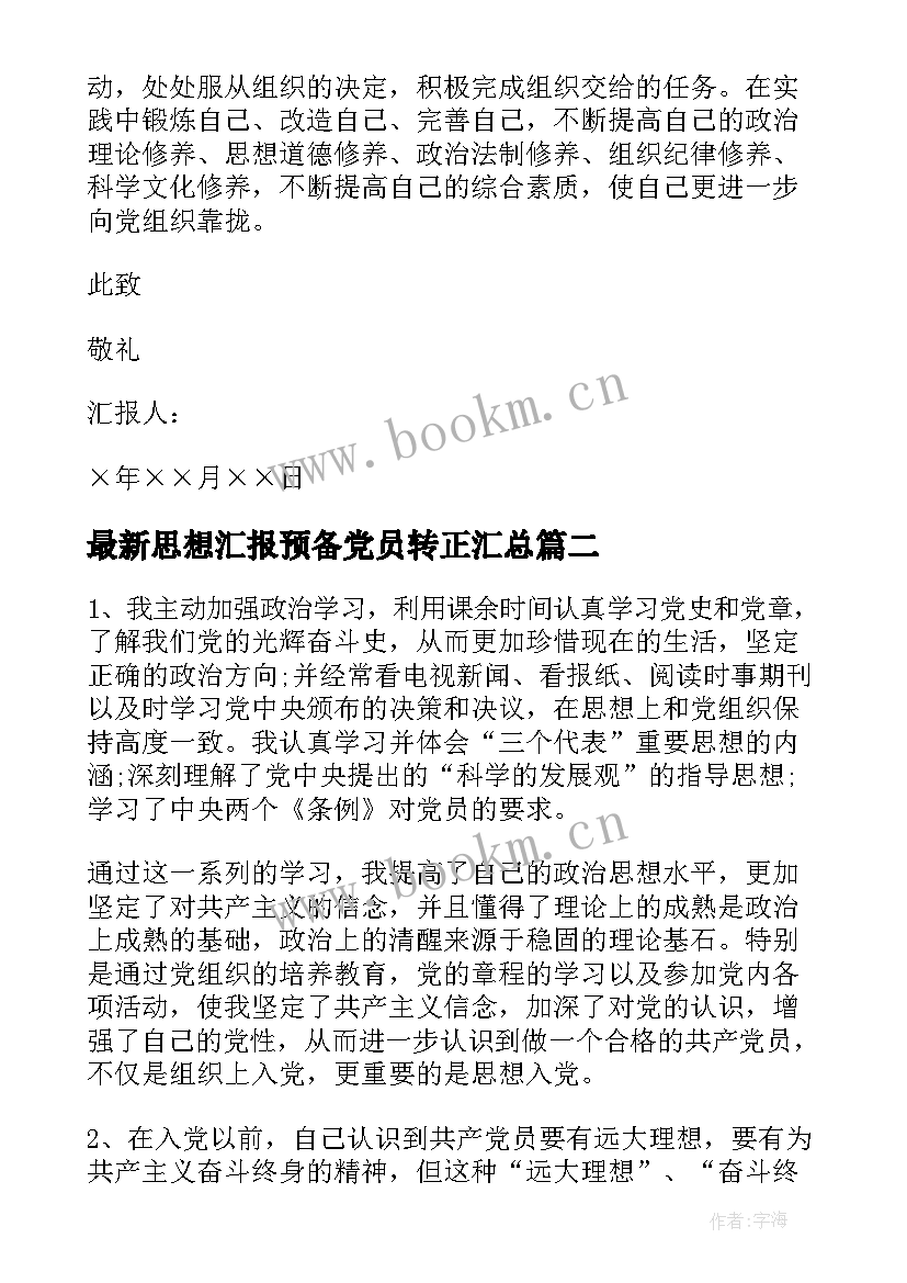 最新思想汇报预备党员转正(实用8篇)