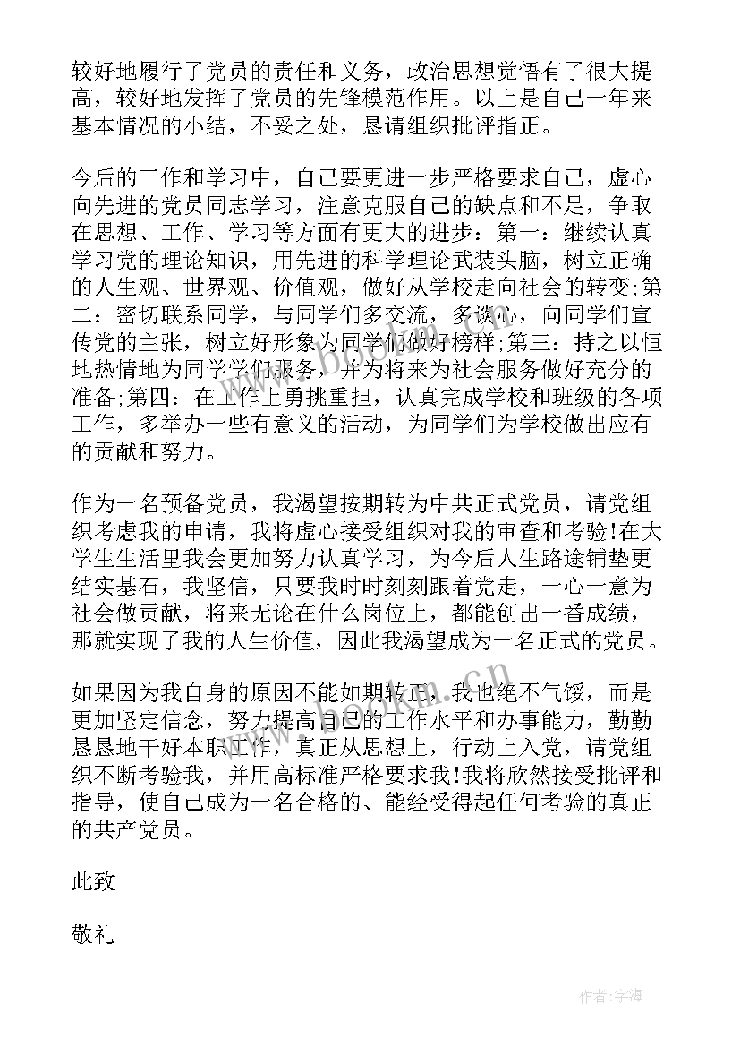 最新思想汇报预备党员转正(实用8篇)