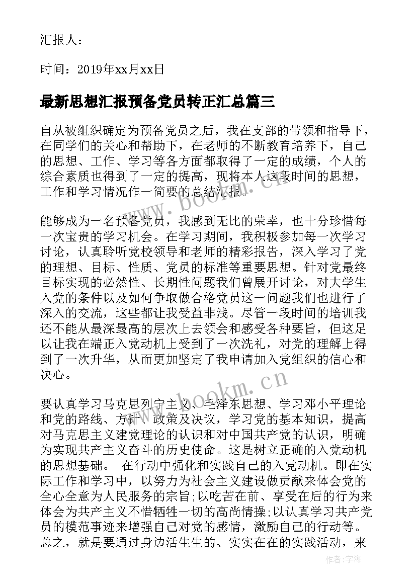 最新思想汇报预备党员转正(实用8篇)