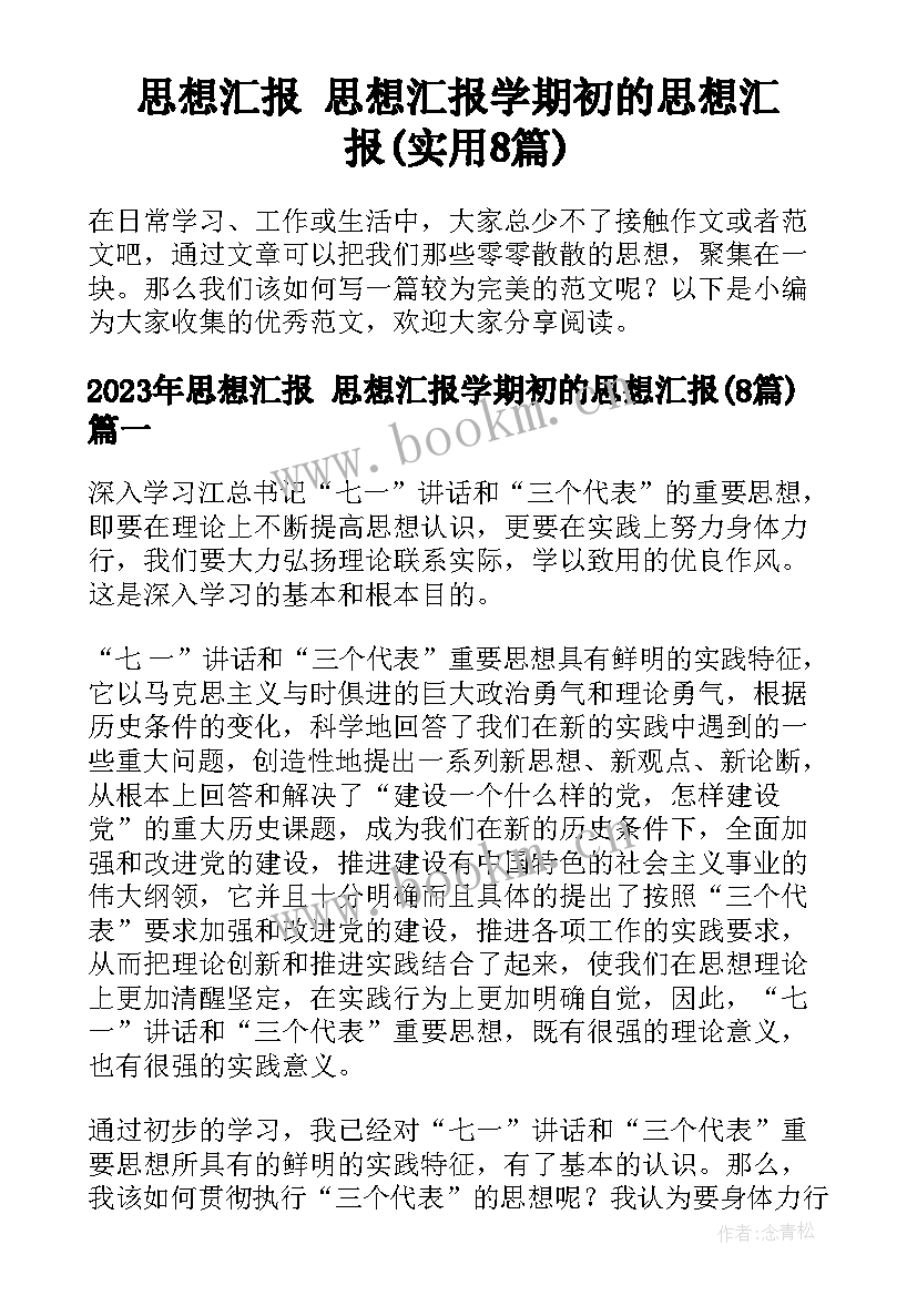 思想汇报 思想汇报学期初的思想汇报(实用8篇)