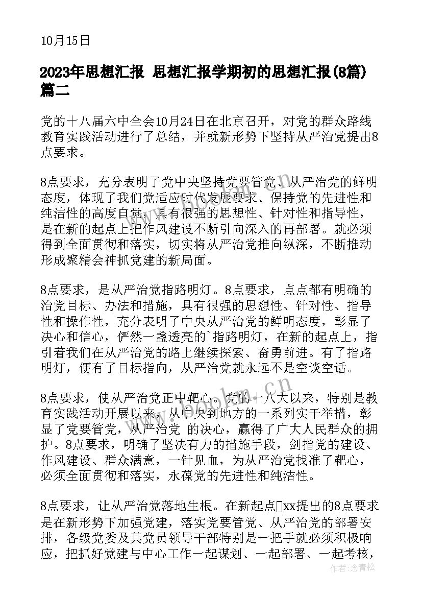 思想汇报 思想汇报学期初的思想汇报(实用8篇)