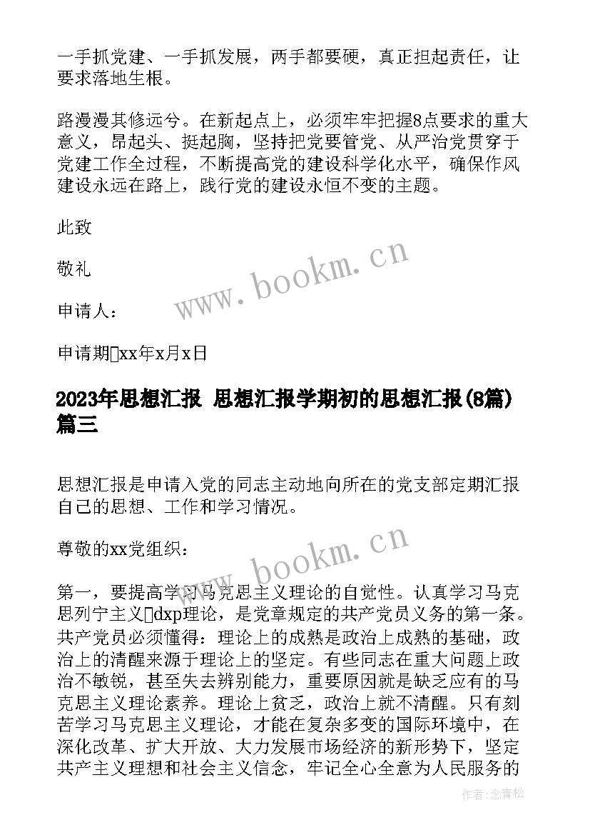 思想汇报 思想汇报学期初的思想汇报(实用8篇)