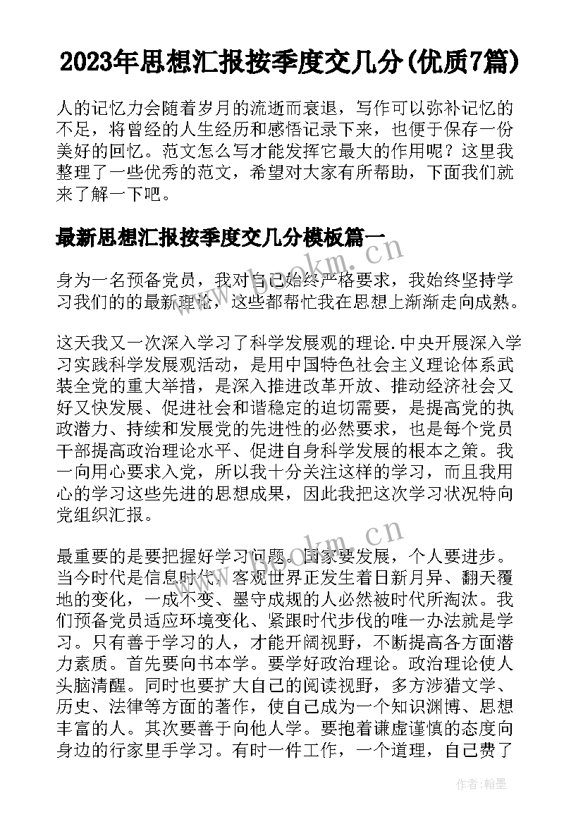 2023年思想汇报按季度交几分(优质7篇)