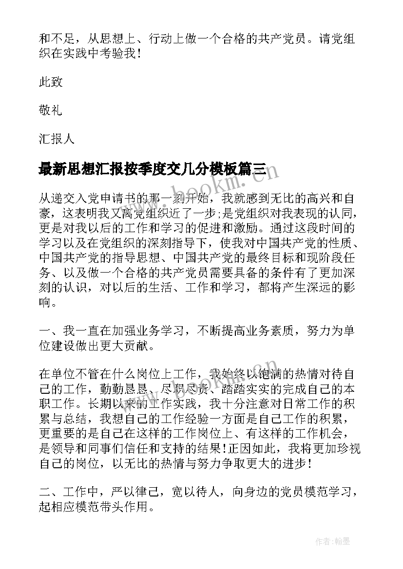 2023年思想汇报按季度交几分(优质7篇)