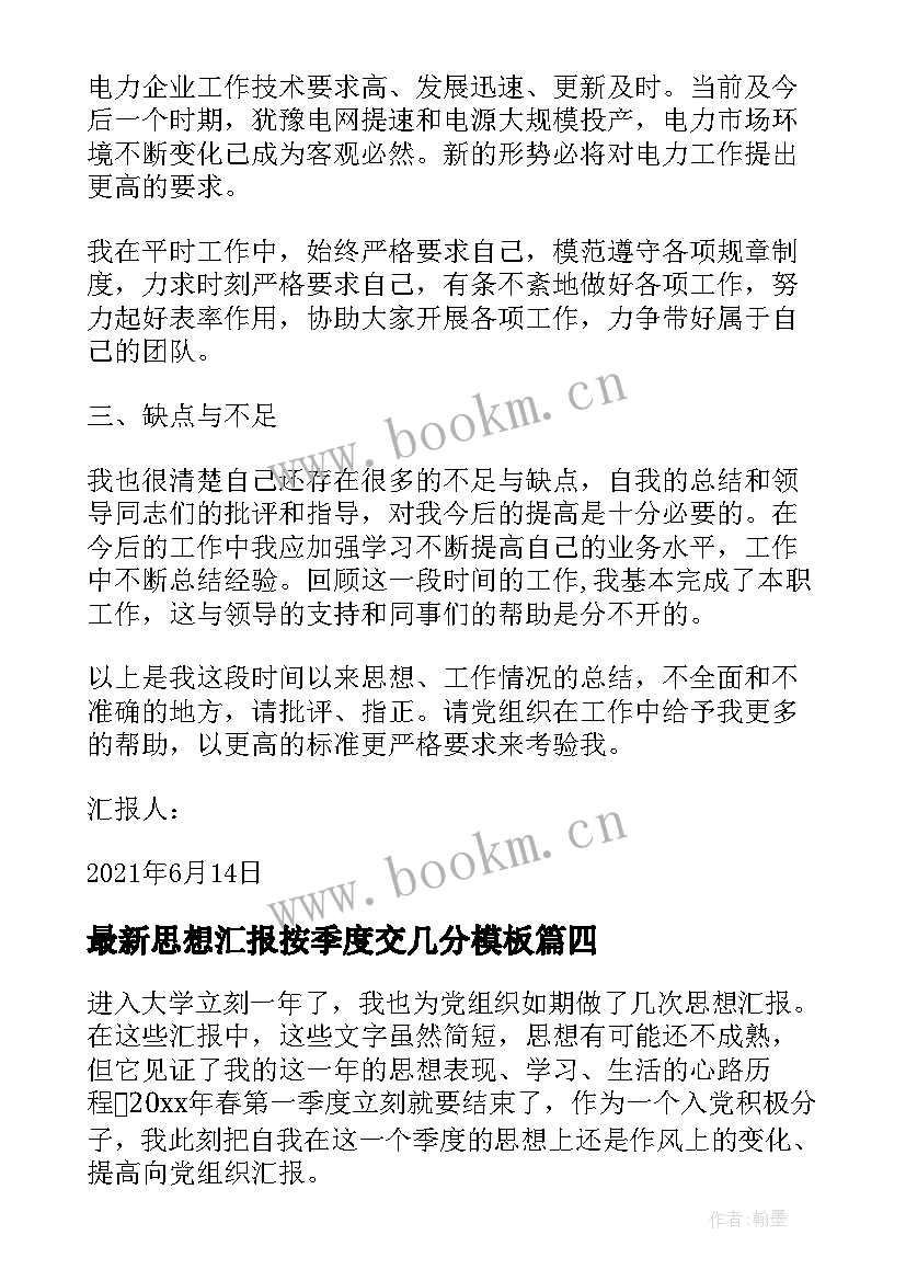 2023年思想汇报按季度交几分(优质7篇)