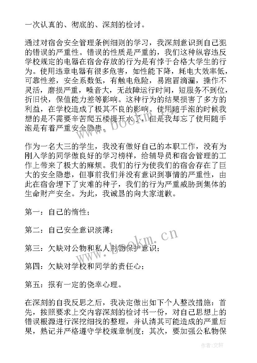 2023年违规用电思想汇报 违章电器检讨书(大全6篇)