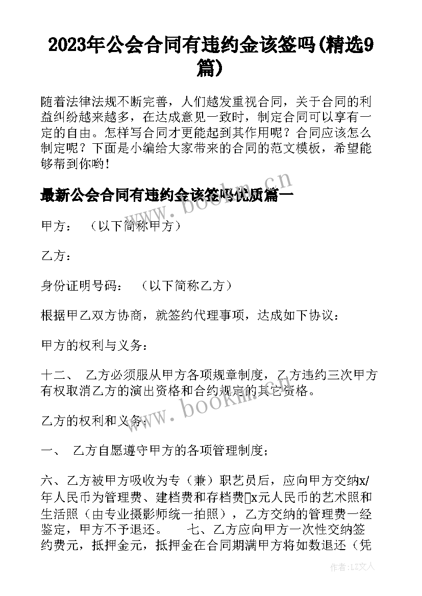 2023年公会合同有违约金该签吗(精选9篇)