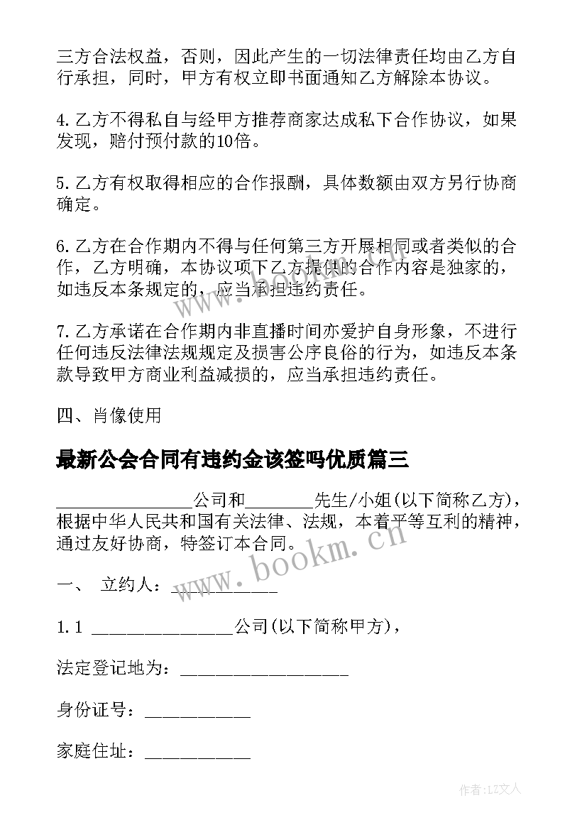 2023年公会合同有违约金该签吗(精选9篇)