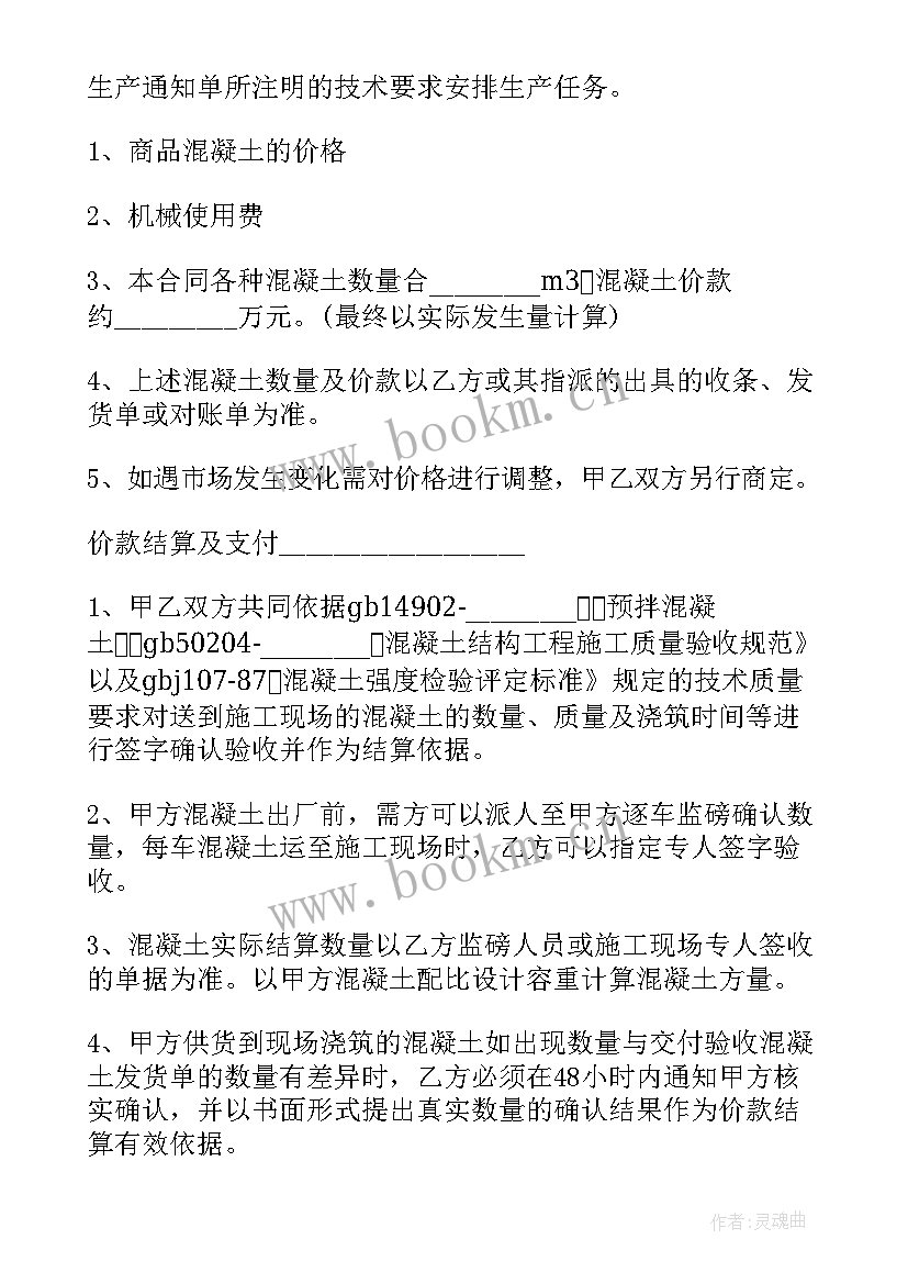 2023年混凝土购销协议 混凝土销售佣金合同(优质9篇)