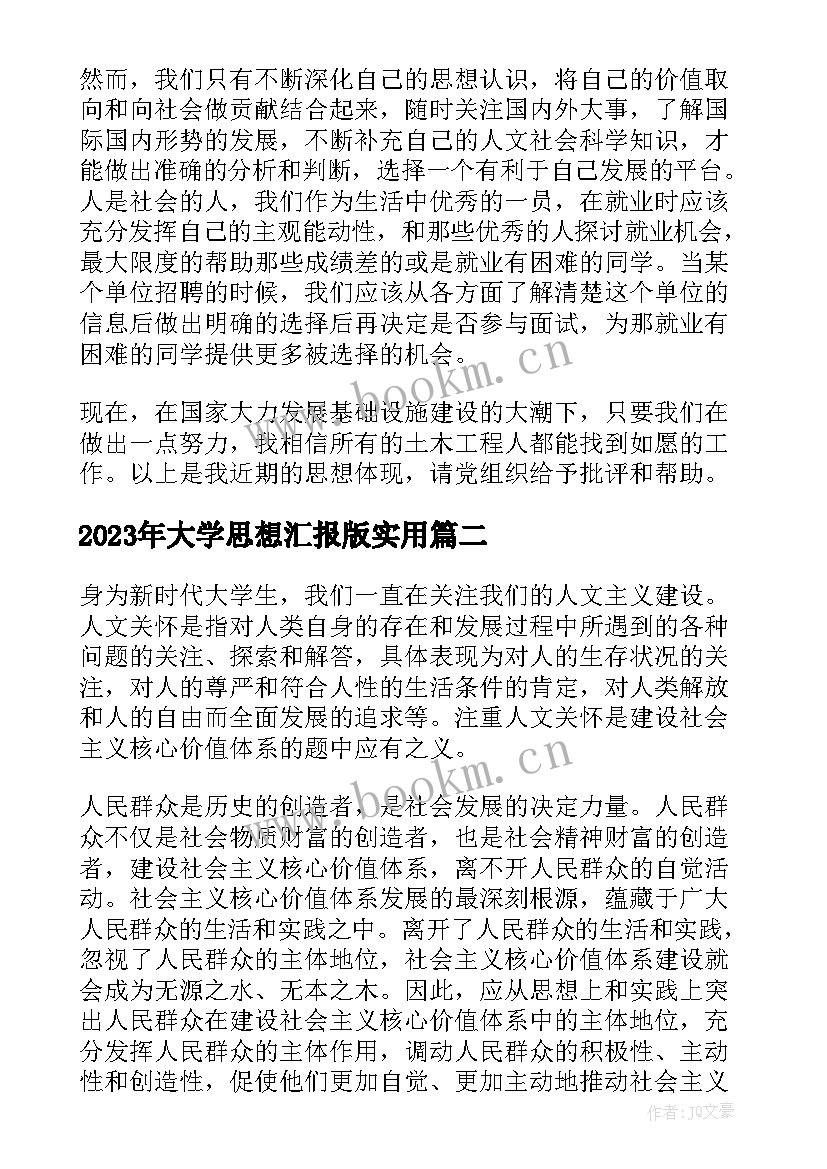 最新大学思想汇报版(通用9篇)