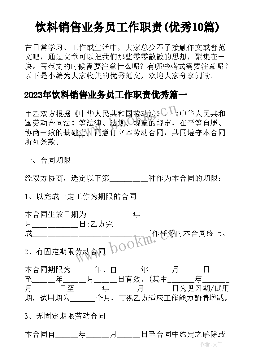 饮料销售业务员工作职责(优秀10篇)