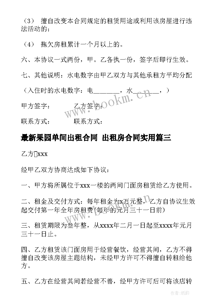 果园单间出租合同 出租房合同(实用7篇)