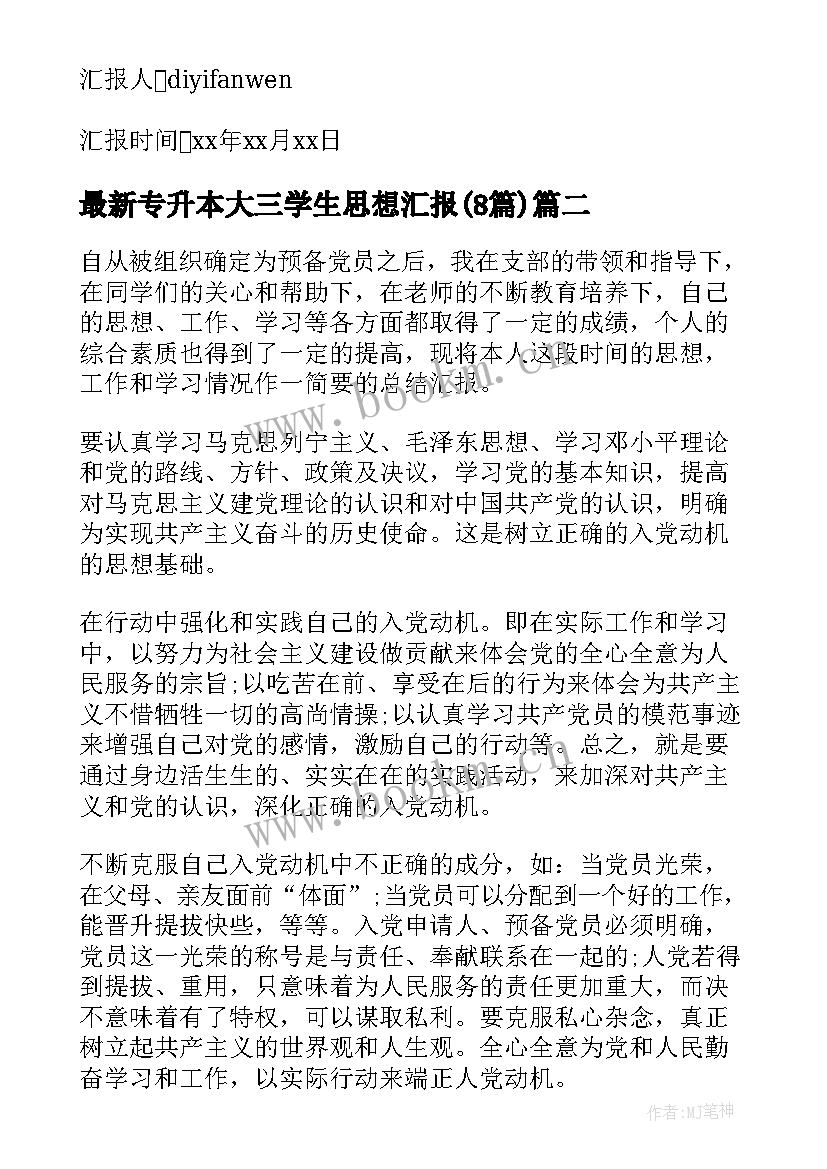 专升本大三学生思想汇报(实用8篇)