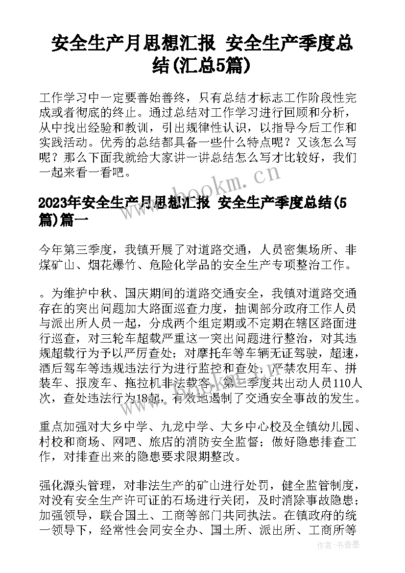 安全生产月思想汇报 安全生产季度总结(汇总5篇)