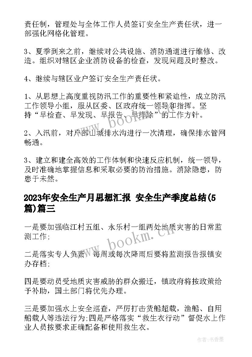 安全生产月思想汇报 安全生产季度总结(汇总5篇)