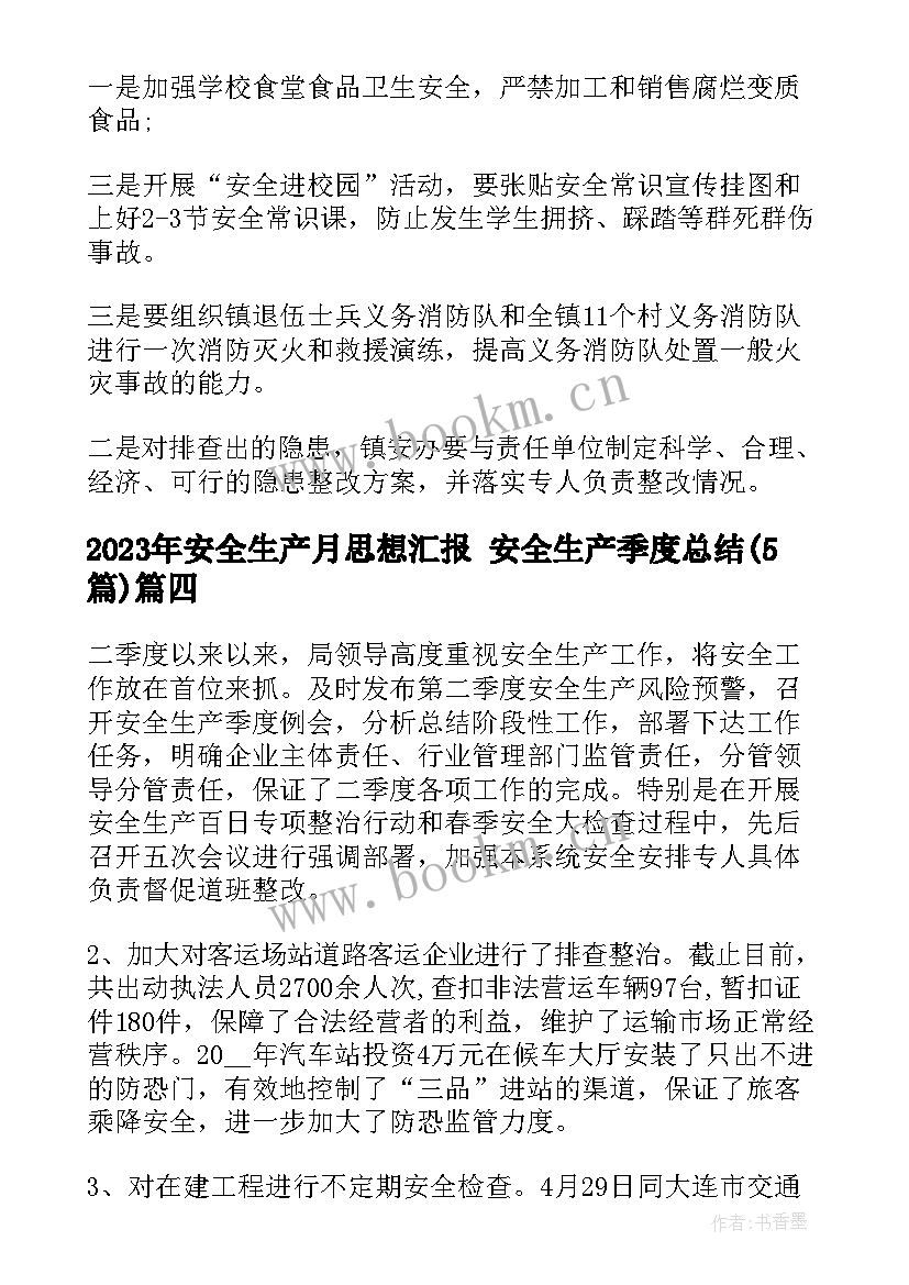 安全生产月思想汇报 安全生产季度总结(汇总5篇)