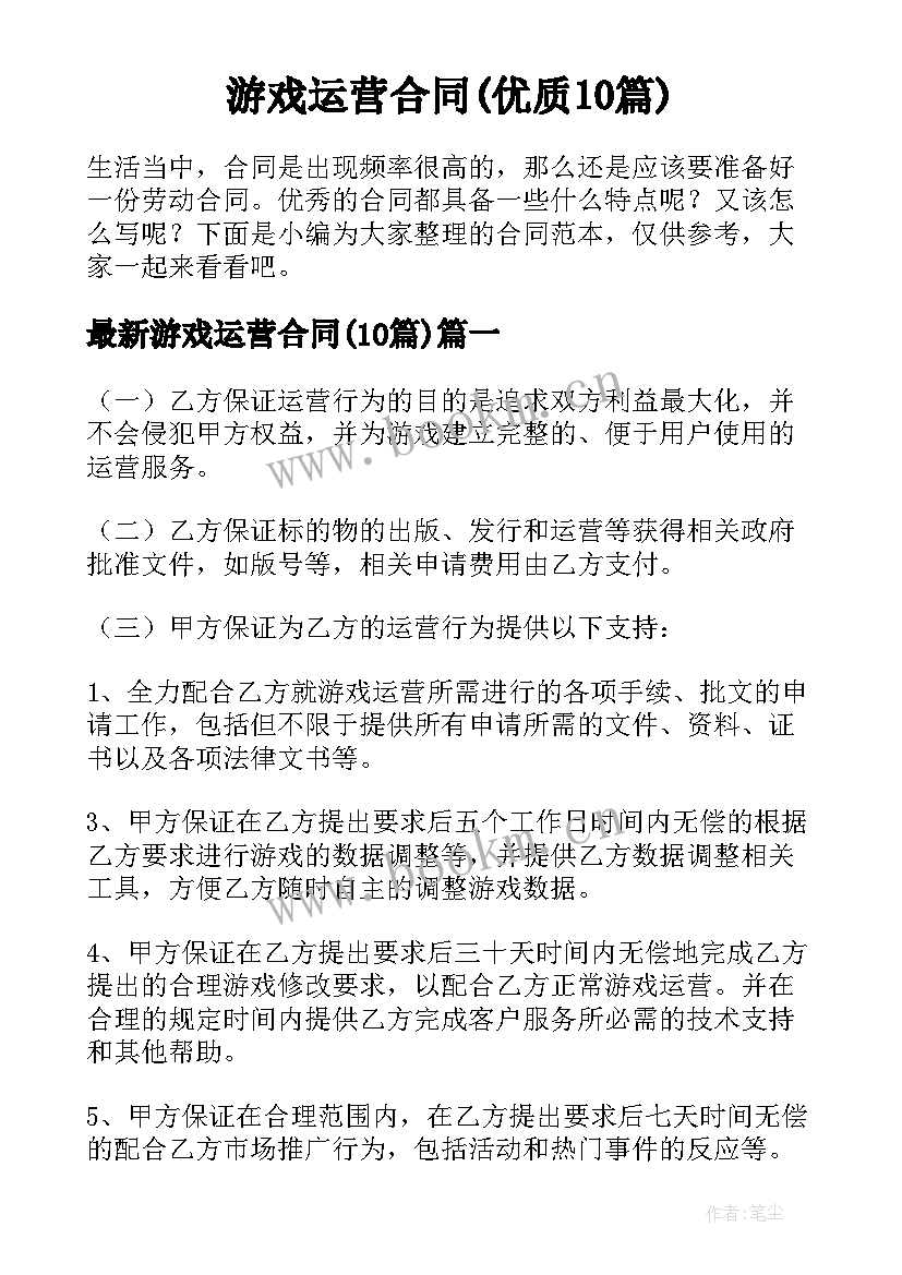 游戏运营合同(优质10篇)