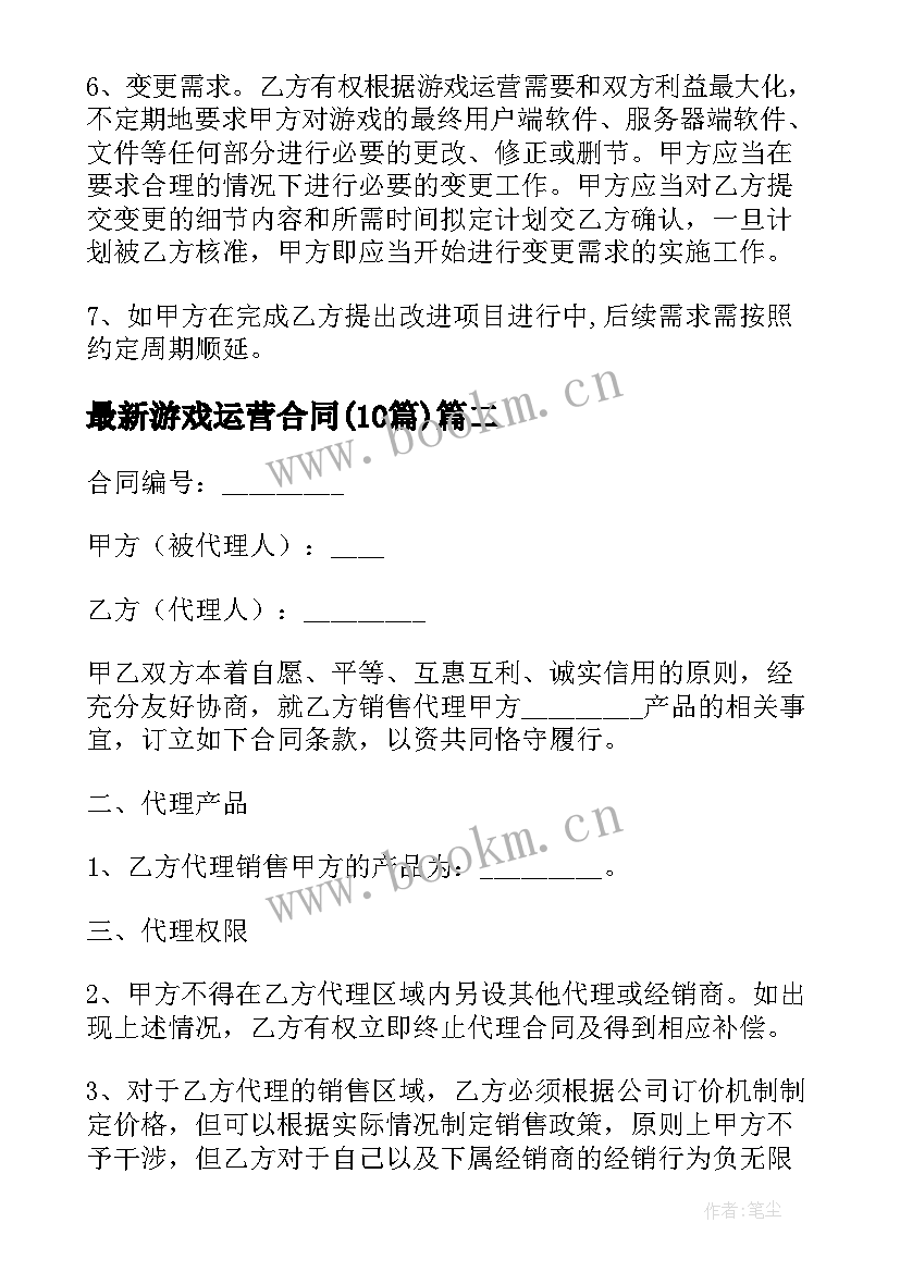 游戏运营合同(优质10篇)