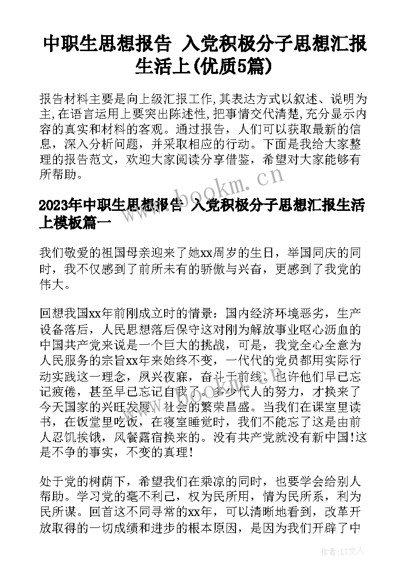 中职生思想报告 入党积极分子思想汇报生活上(优质5篇)