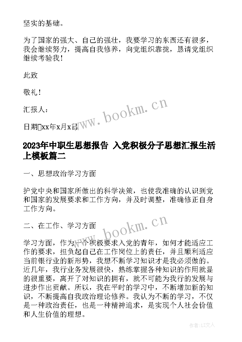 中职生思想报告 入党积极分子思想汇报生活上(优质5篇)