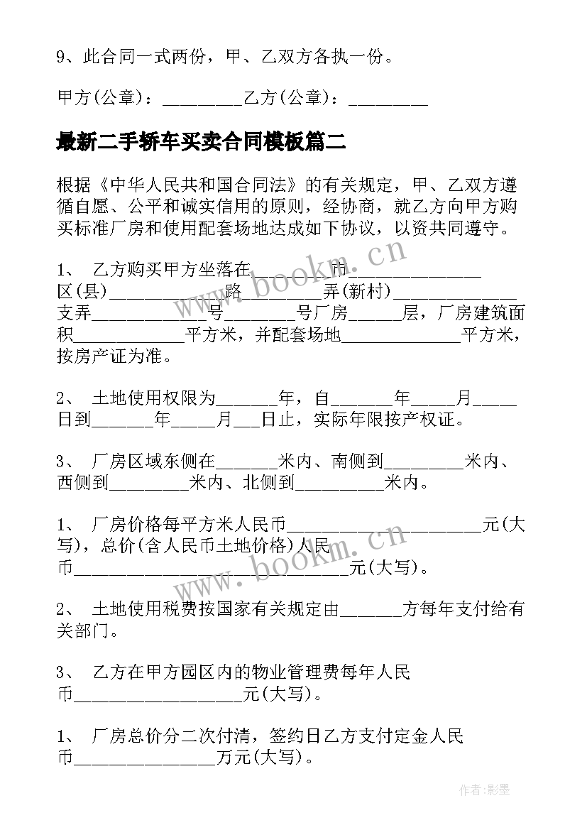 最新二手轿车买卖合同(通用7篇)