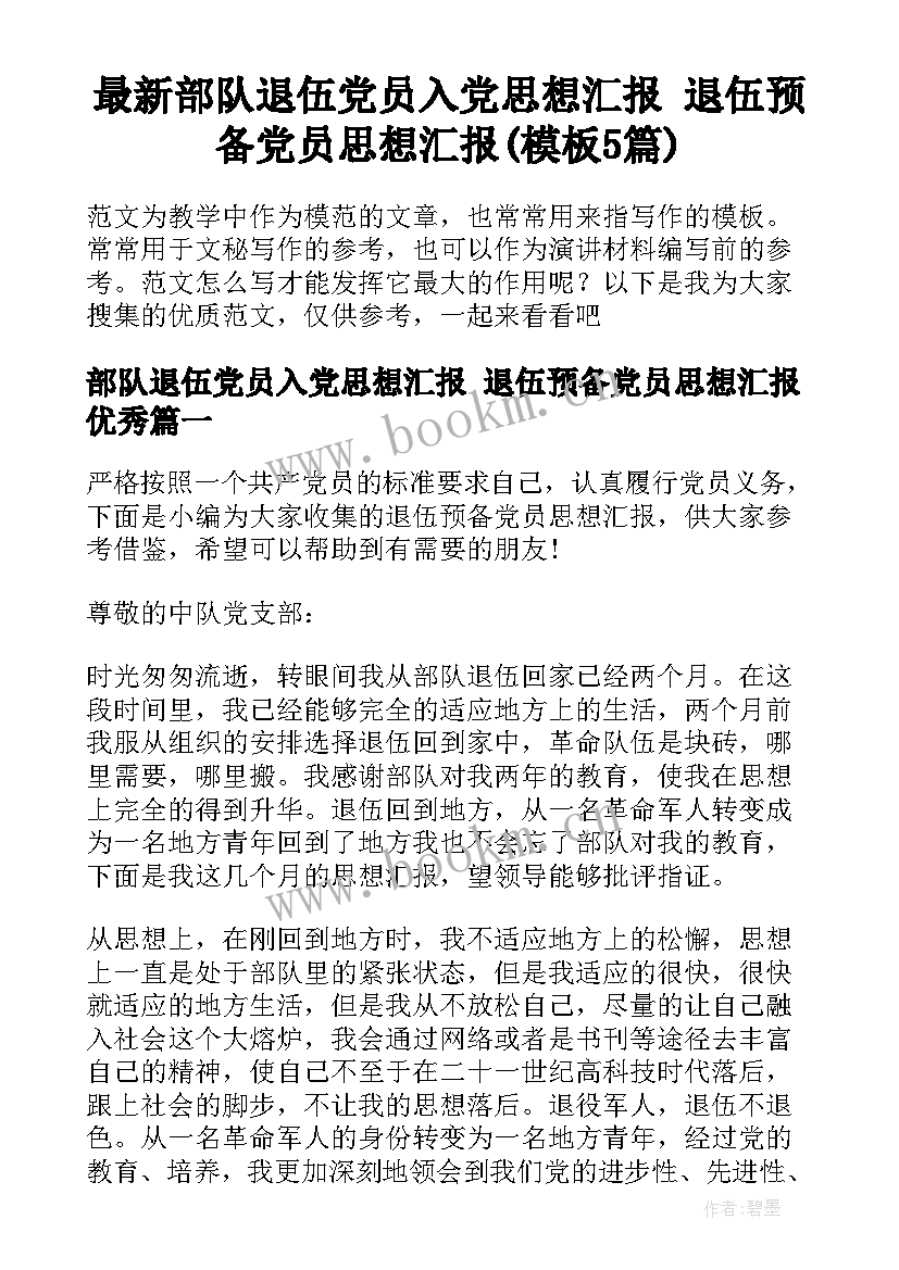 最新部队退伍党员入党思想汇报 退伍预备党员思想汇报(模板5篇)