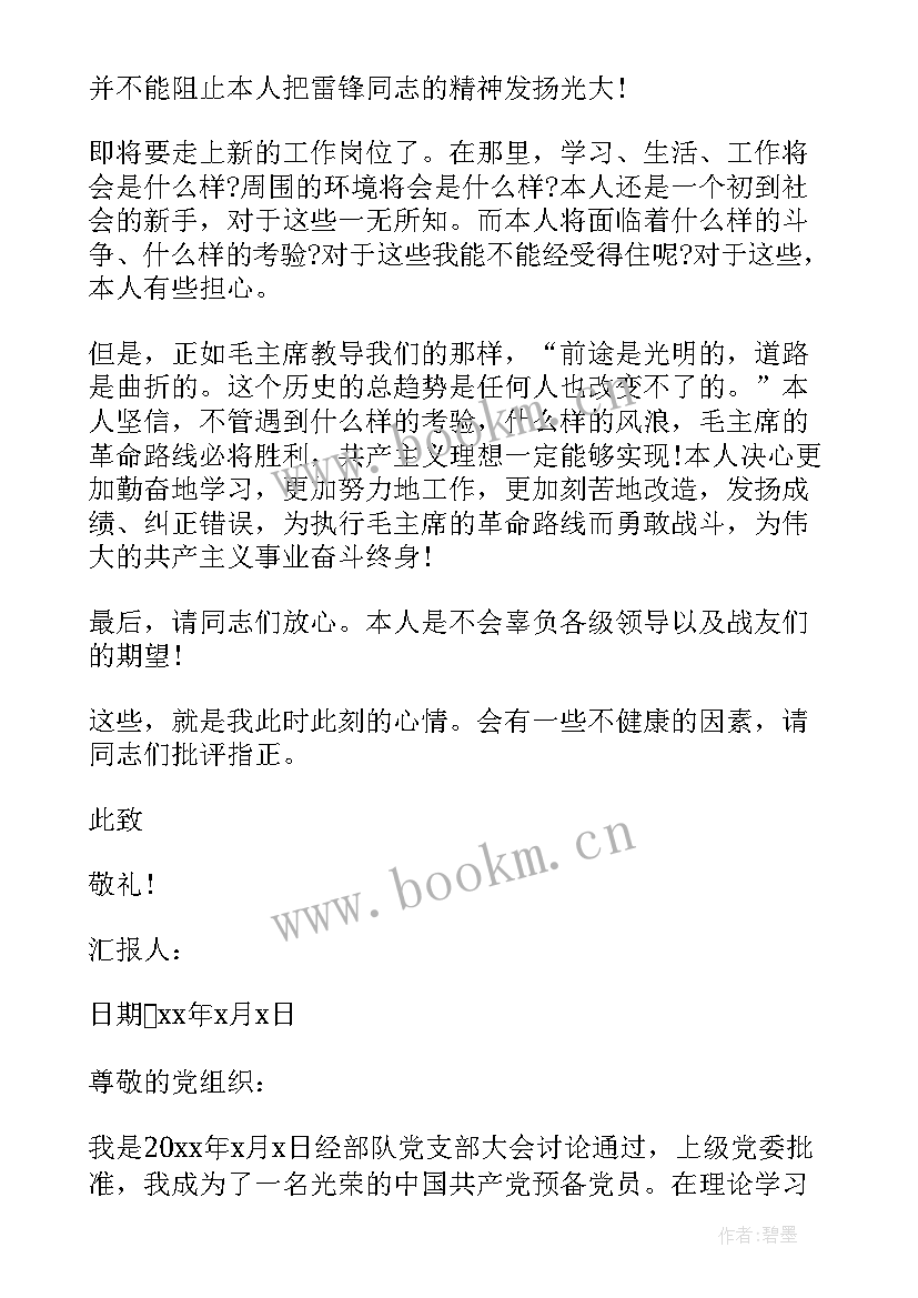 最新部队退伍党员入党思想汇报 退伍预备党员思想汇报(模板5篇)