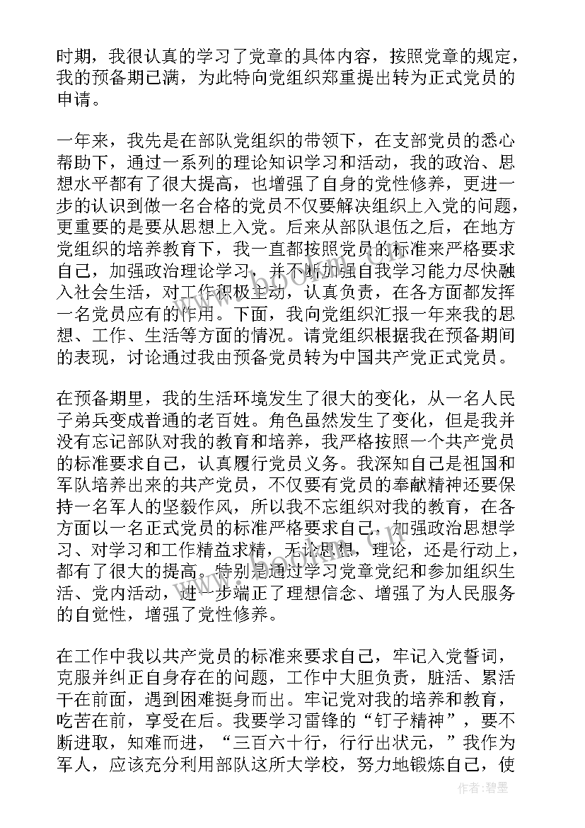 最新部队退伍党员入党思想汇报 退伍预备党员思想汇报(模板5篇)