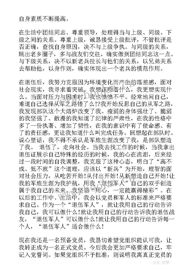 最新部队退伍党员入党思想汇报 退伍预备党员思想汇报(模板5篇)