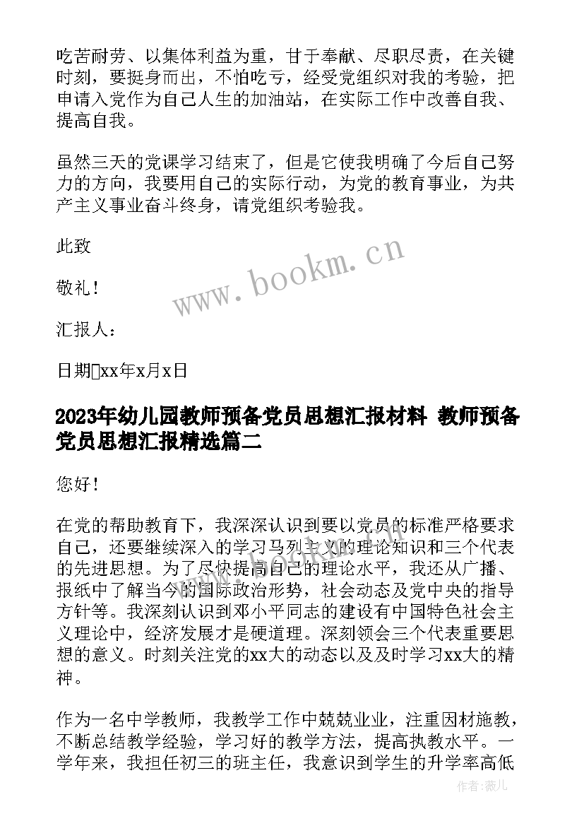 幼儿园教师预备党员思想汇报材料 教师预备党员思想汇报(汇总5篇)