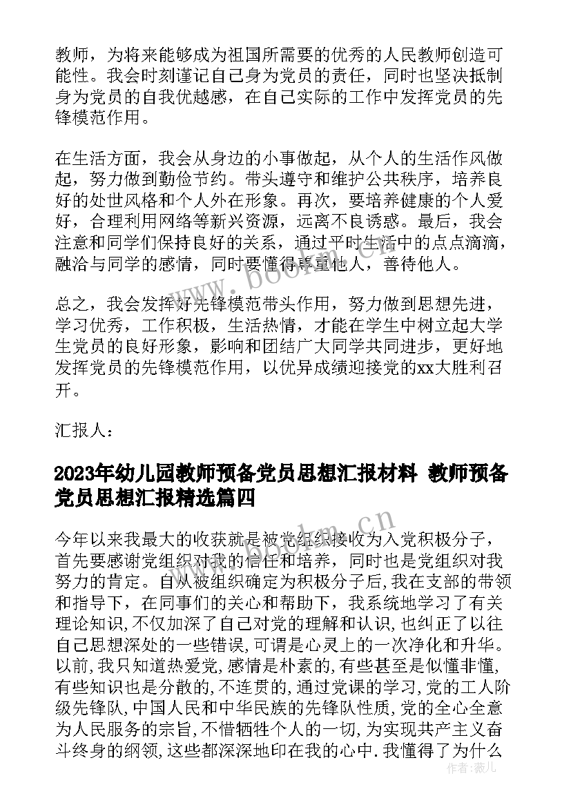 幼儿园教师预备党员思想汇报材料 教师预备党员思想汇报(汇总5篇)