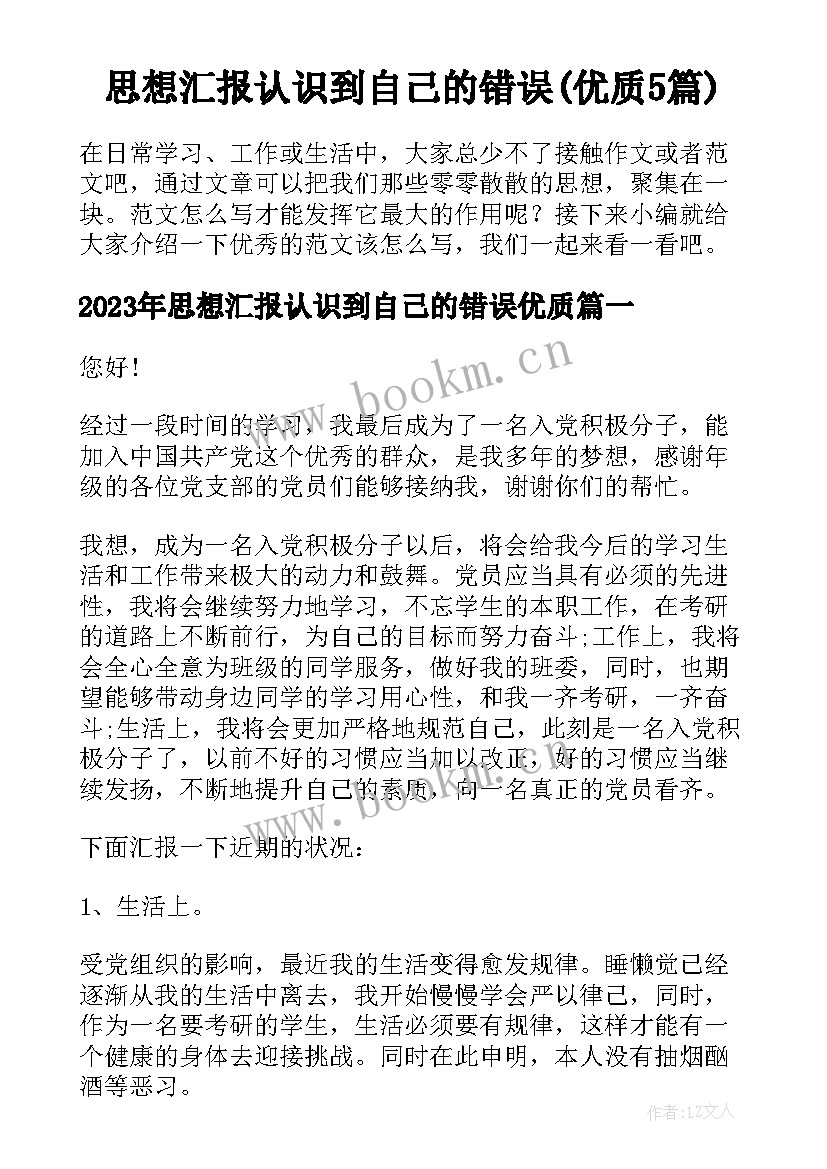 思想汇报认识到自己的错误(优质5篇)