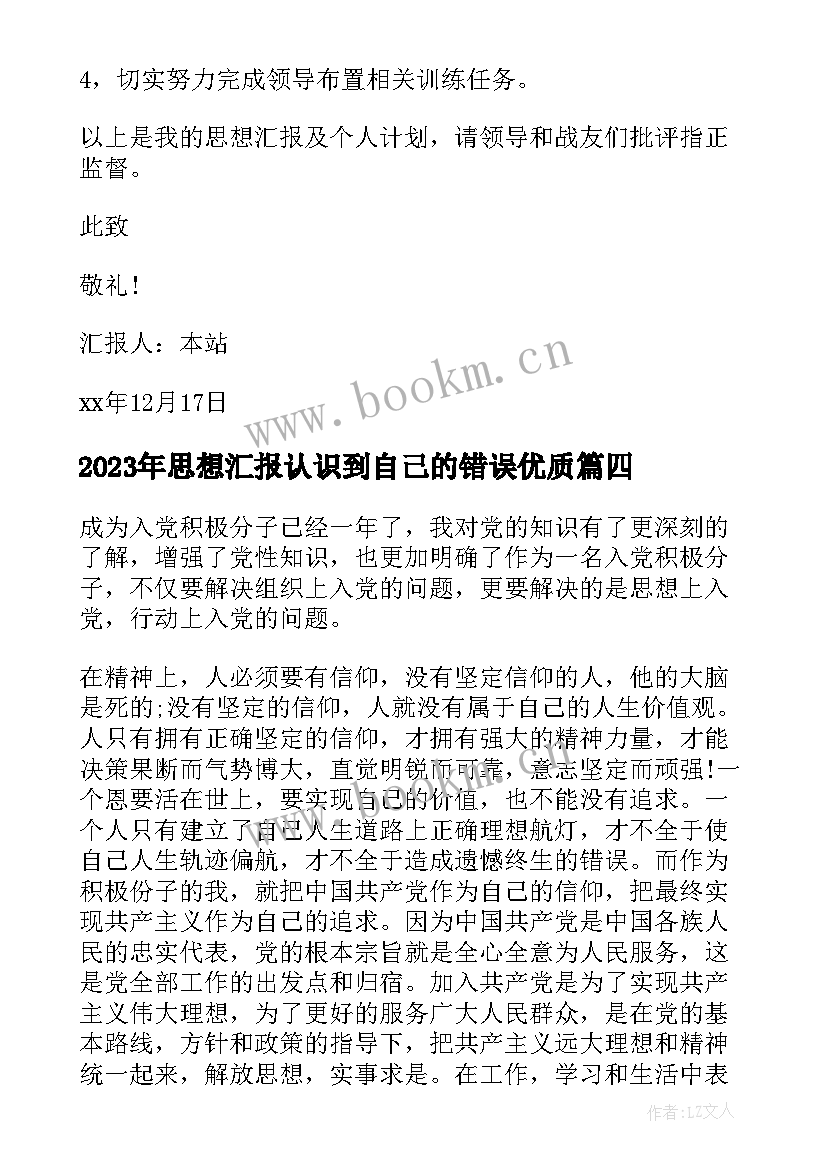 思想汇报认识到自己的错误(优质5篇)