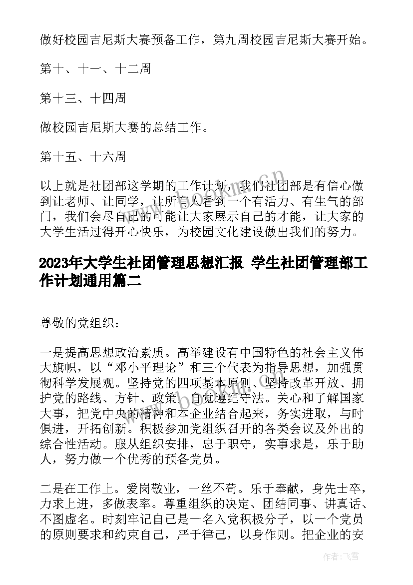 2023年大学生社团管理思想汇报 学生社团管理部工作计划(通用5篇)